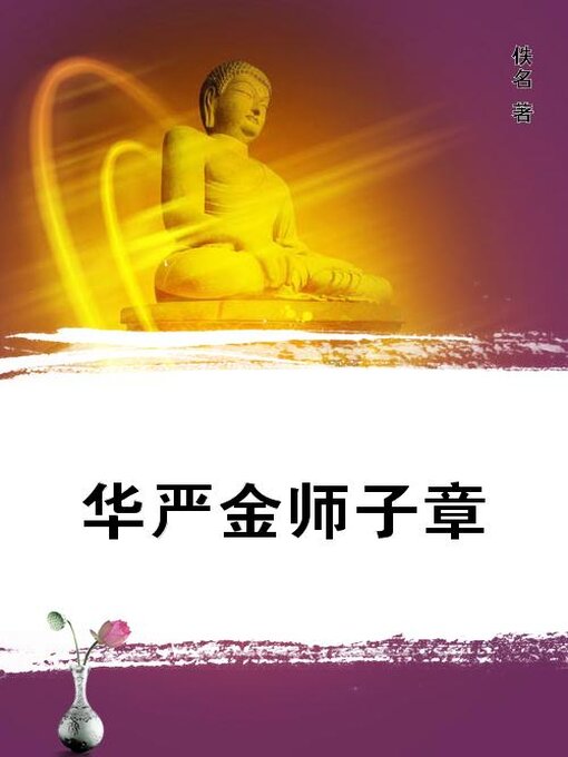 Cover image for 华严金师子章